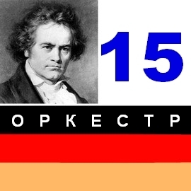 115.*БЕТХОВЕН_15