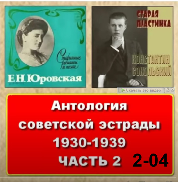 VA-Антология советской эстрады и песни Русской Эмиграции. 2016г (1930-1939годы) - Часть 2-04