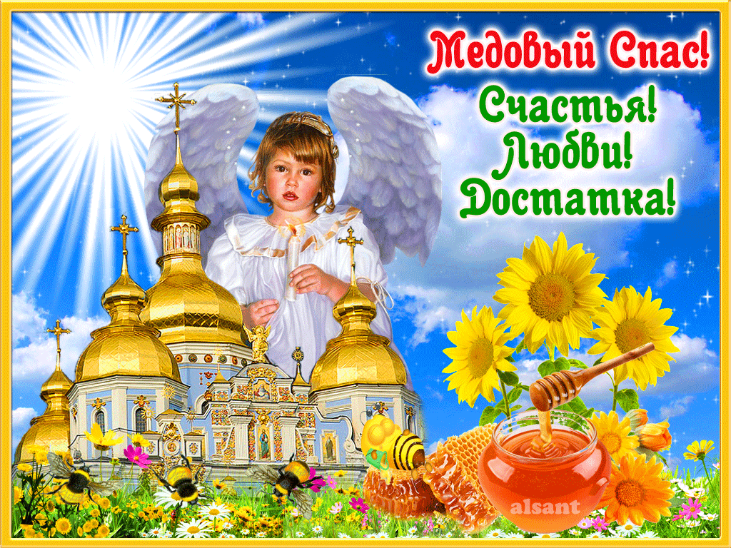 Спас это. С медовым Спасом поздравления. Открытки с медовым Спасом православные. 14 Августа медовый спас открытки. С медовым Спасом поздравления православные