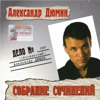 2003 - Александр Дюмин-Дело № 037 - Собрание сочинений (Обновлённый)