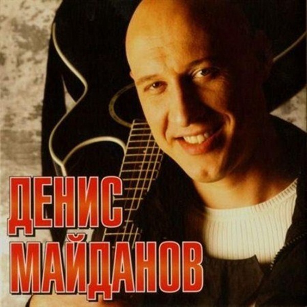 Денис Майданов
