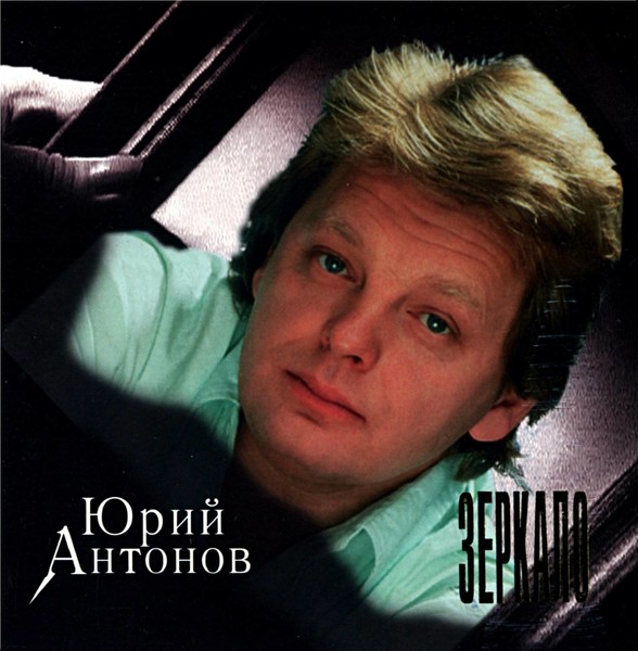 Юрий Антонов...Зеркало...(1993)...