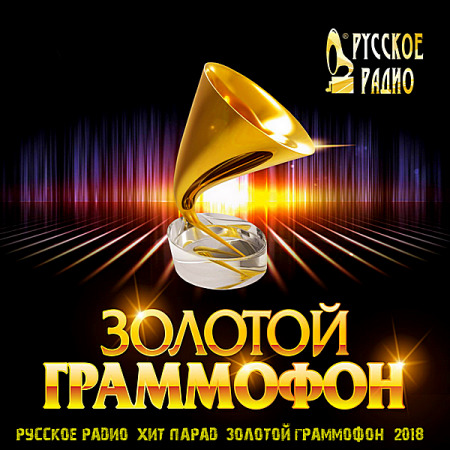 Русское радио: Хит-парад Золотой граммофон [Апрель] (2018)